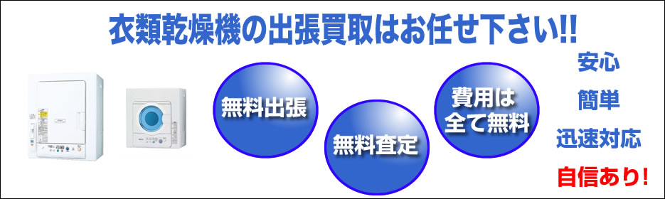 衣類乾燥機 買取 福岡