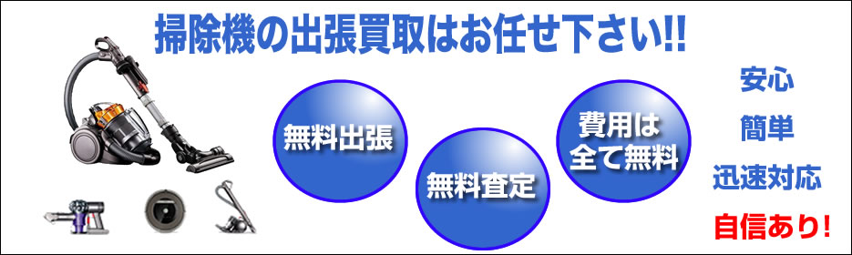 掃除機 買取 福岡 リサイクルショップ 出張買取